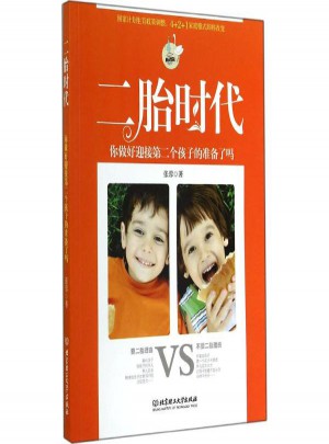 二胎時代,你做好迎接第二個孩子的準備了嗎(暢銷版)