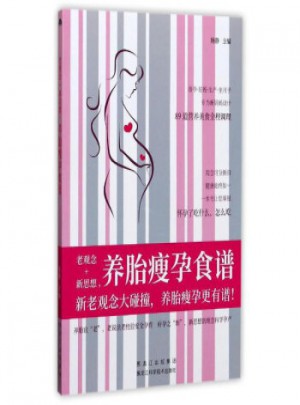 老觀念+新思想養胎瘦孕食譜