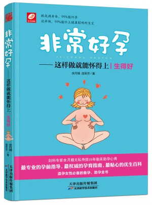 非常好孕：這樣做就能懷得上