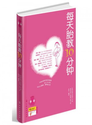 每天胎教10分鐘