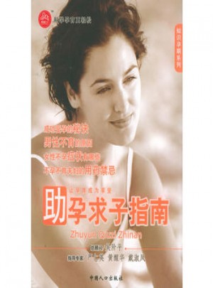 助孕求子指南