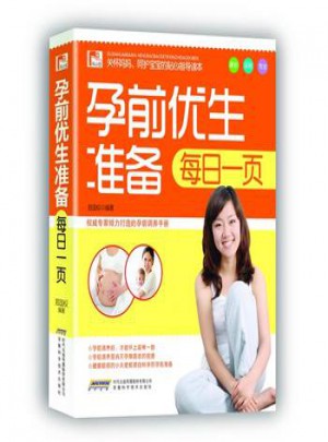 孕前優生準備每日一頁
