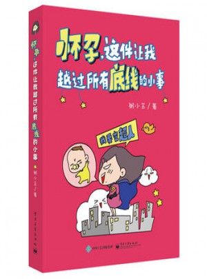 懷孕，這件讓我越過(guò)所有底線的小事
