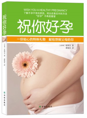 祝你好孕