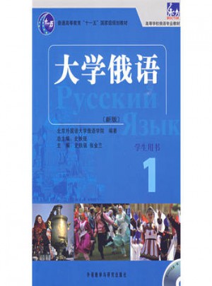 大學(xué)俄語東方(新版)(1)(學(xué)生)