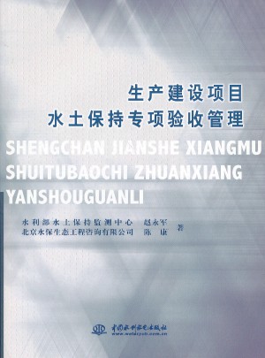 生產(chǎn)建設(shè)項目水土保持專項驗收管理