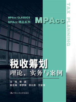 稅收籌劃：理論、實務(wù)與案例
