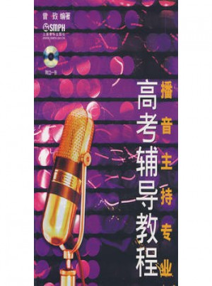 播音主持專業(yè)高考輔導(dǎo)教程