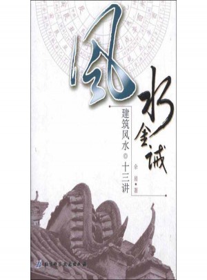 風水金誡:建筑風水十三講