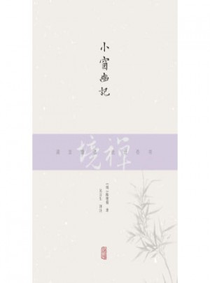 小窗幽記