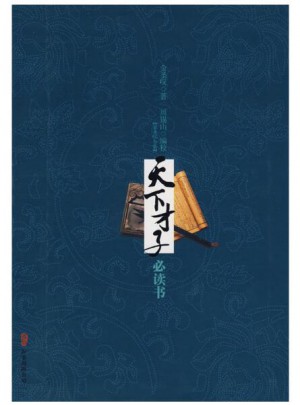 天下才子必讀書 軟精裝 金圣嘆