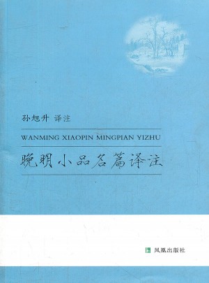 晚明小品名篇譯注