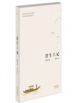 浮生六記