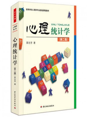 萬千心理 心理統(tǒng)計(jì)學(xué)(第二版)