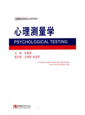 高等院校應(yīng)用型專業(yè)心理學(xué)系列教材