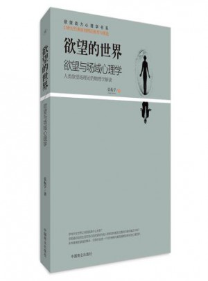 欲望的世界:人類欲望場理論的物理學(xué)解讀