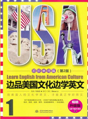 邊品美國文化邊學英文：初階單詞篇（第2版）