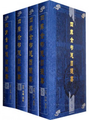 四庫全書總目提要（全四冊）
