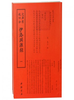 欽定四庫全書伊洛淵源錄(全二冊)