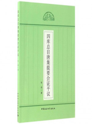 四庫總目唐集提要會證平議