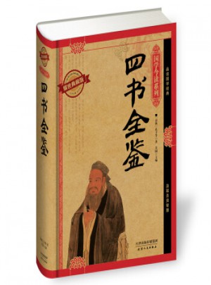國學今讀：四書全鑒(耀世典藏版)