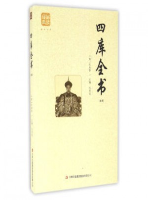四庫全書(精選)：品讀經典
