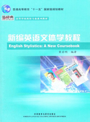 新編英語(yǔ)文體學(xué)教程