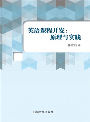 英語(yǔ)課程開(kāi)發(fā)：原理與實(shí)踐
