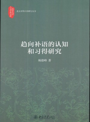 趨向補語的認知和習得研究