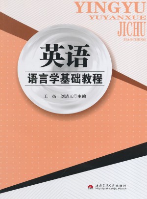 英語語言學基礎教程