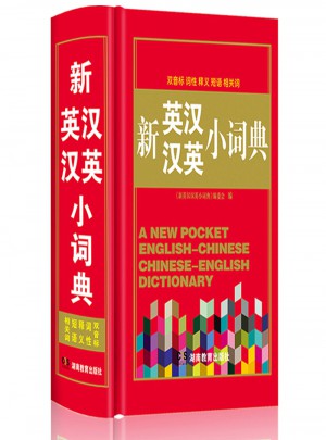 新英漢漢英小詞典