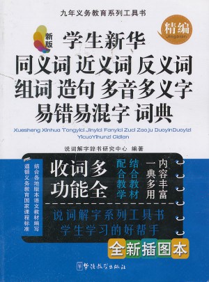 學生新華同義詞近義詞反義詞組詞造句多音多義字易錯易混字詞典(插圖本)