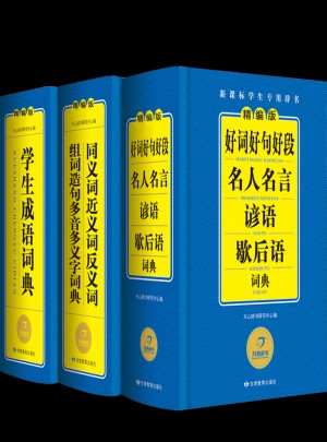 作文素材小幫手 好詞好句好段名人名言諺語歇后語詞典