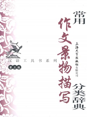 常用作文景物描寫分類辭典（第三版）
