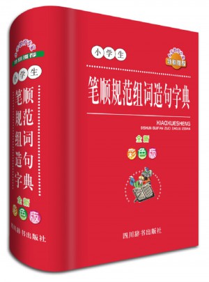 小學生筆順規范組詞造句字典（全新彩色版）