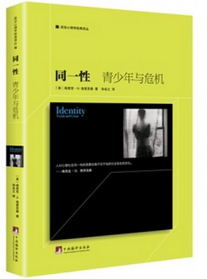 同一性：青少年與危機
