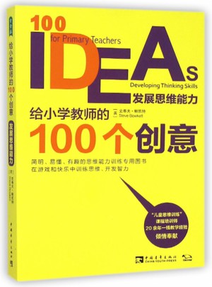 給小學教師的100個創意(發展思維能力)