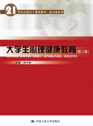 大學生心理健康教育（第二版）