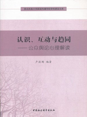 認識、互動與趨同