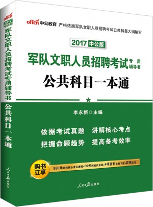 中公版 2017軍隊文職人員招聘考試專用輔導書：公共科目一本通