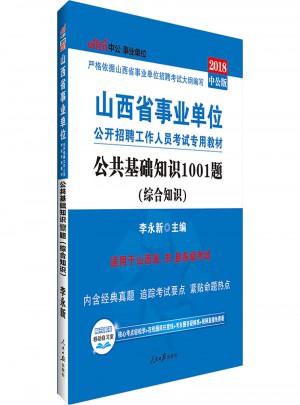 中公版 2018山西省事業(yè)單位公開(kāi)招聘工作人員考試專用教材：公共基礎(chǔ)知識(shí)1001題