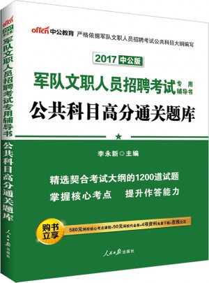 中公版·2017軍隊文職人員招聘考試專用輔導書：公共科目高分通關題庫