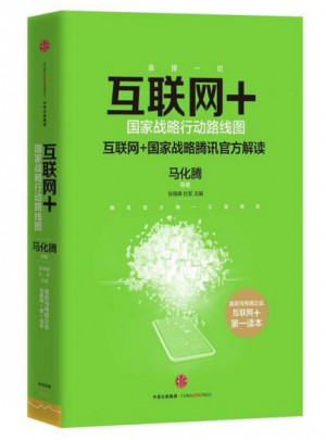 互聯(lián)網+：國家戰(zhàn)略行動路線圖