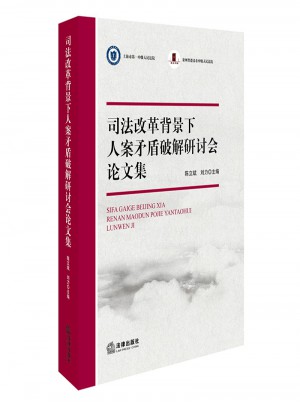 司法改革背景下人案矛盾破解研討會論文集