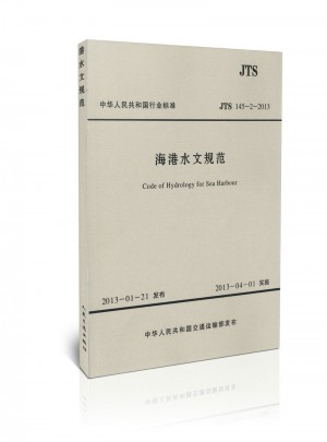 JTS 145-2-2013 海港水文規范(水運專銷)