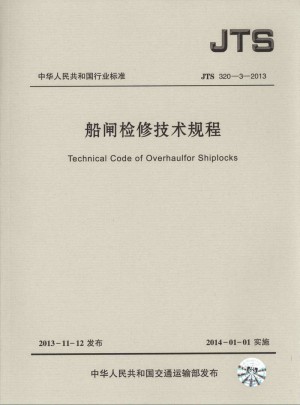 JTS 320-3-2013 船閘檢修技術規程