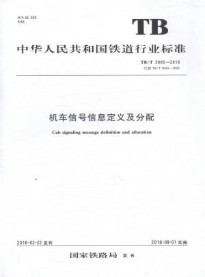 TB/T 3060-2016 機(jī)車信號信息定義及分配 中國鐵道行業(yè)標(biāo)準(zhǔn)