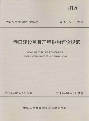 JTS 105-1-2011 港口建設(shè)項(xiàng)目環(huán)境影響評價(jià)規(guī)范(水運(yùn)專銷)