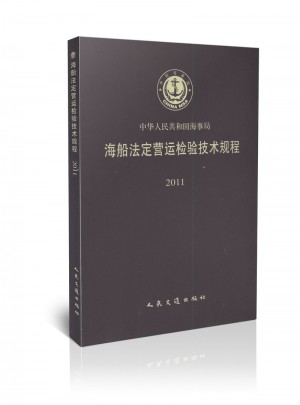 2011海船法定營運(yùn)檢驗(yàn)技術(shù)規(guī)程