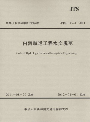 JTS 145-1-2011 內(nèi)河航運(yùn)工程水文規(guī)范(水運(yùn)專銷)